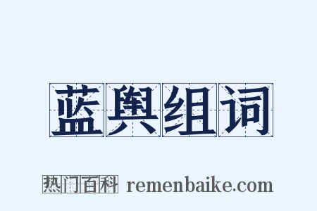 蓝舆组词是什么意思的图片